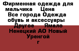 Фирменная одежда для мальчика  › Цена ­ 500 - Все города Одежда, обувь и аксессуары » Другое   . Ямало-Ненецкий АО,Новый Уренгой г.